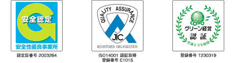 安全性優良事務所、ISO14001認証取得、グリーン経営認証