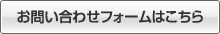 お問い合わせフォームはこちら