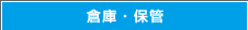 倉庫・保管