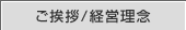 ご挨拶/経営理念