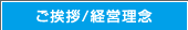 ご挨拶/経営理念