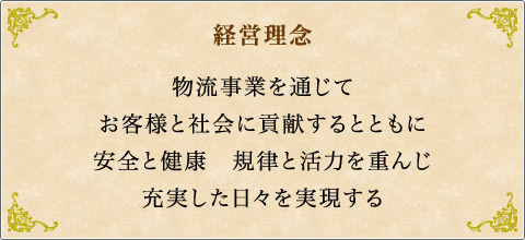 物流事業を通じて お客様と社会に貢献するとともに 安全と健康　規律と活力を重んじ 充実した日々を実現する